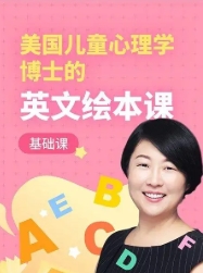 【美国儿童心理学博士】幼儿英文绘本课（6月-6岁基础+进阶）第1张