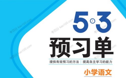 【五三语文】课前预习小学1~6年级下册  电子文档第1张