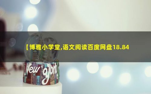 【博雅小学堂】 1~6年级语文阅读视频网课 18.84G第1张-惠学吧 Image 116