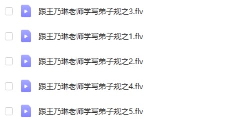 【王乃琳】《跟王乃琳老师学写弟子规》共5集第2张-惠学吧 Image 131