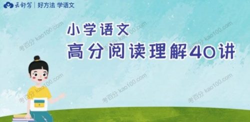 【云舒写】 3年级小学语文高分阅读理解40讲第1张-惠学吧 Image 136