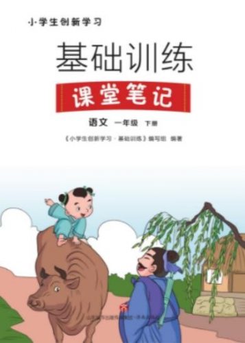 2023年新版小学一年级下册语文生创新学习课堂笔记第1张