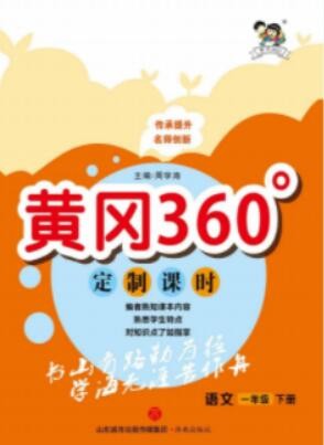 2023年春季版《黄冈360定制课时小学语文一年级下册》课后练习题资料第1张