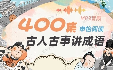 【申怡阅读】古人古事讲成语音频下载(400节 )(完结)第1张