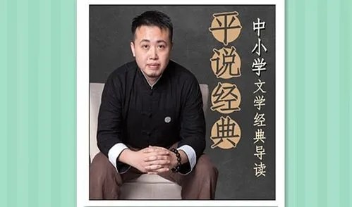【平说经典】中小学文学经典导读    音频108集第1张