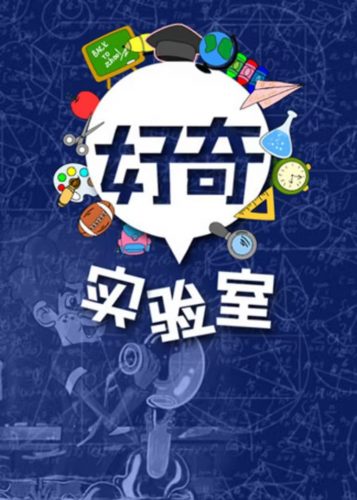 儿童科学启蒙 好奇实验室 教学视频第1张-惠学吧 Image 174