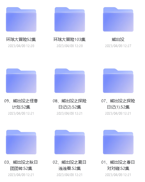 《熊出没》全系列下载260G,外加电影版阿里云盘第2张-惠学吧