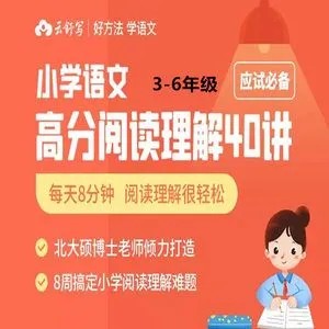 【云舒写】高分必备：小学语文高分阅读理解（教学视频）第1张