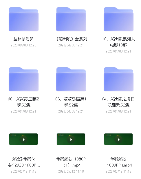 《熊出没》全系列下载260G,外加电影版阿里云盘第3张-惠学吧