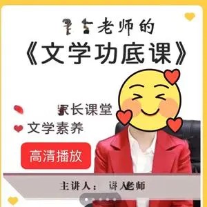 小学文学功底课大全-择言老师-教学视频+PDF第1张-惠学吧 Image 191
