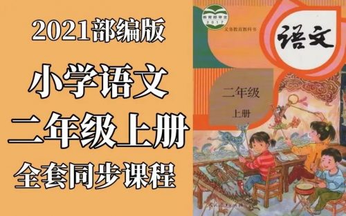 小学二年级语文上册读写同步课-教学视频第1张