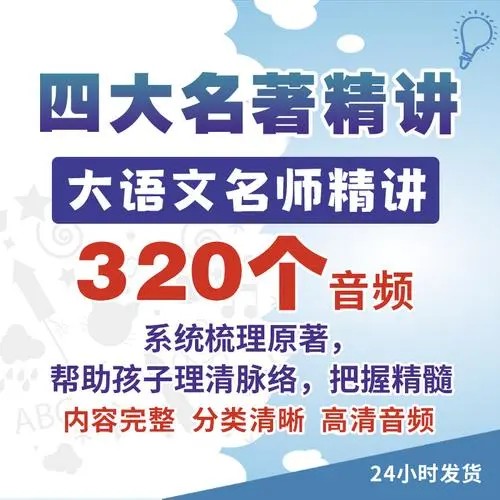 【豆神大语文】 四大名著精讲 音频+PDF讲义第1张-惠学吧 Image 199