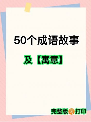 快速掌握50个最常成语-音频+资料包第1张-惠学吧 Image 220