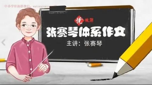 张赛琴老师  悦乎微课之小学生体系作文   教学视频第1张