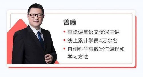 ​​​​​​​【高tu课堂】曾曦小学语文作文全年班  视频课程第1张