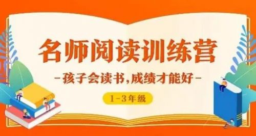 《名师阅读训练营》1-6年级音频课程第1张-惠学吧 Image 229