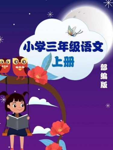 高巍巍-小学三年级语文寒假精讲-教学视频第1张-惠学吧 Image 231