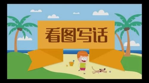 【李格老师】轻松跨入写作门-看图写话段落训练 教学视频第1张-惠学吧 Image 233