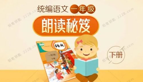 统编语文朗读秘籍1年级下册-音频第1张