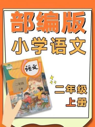 部编版小学语文二年级上册教学视频第1张