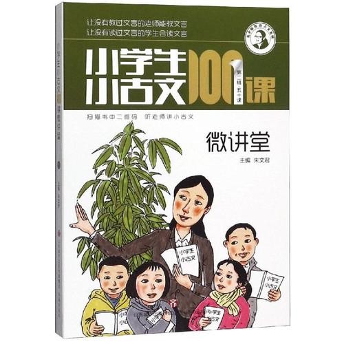 微讲堂—《小学生小古文100课》教材pdf+音频mp3第1张