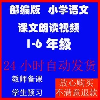 教材同步课文朗读小学语文1~6年级（上册）部编版（动画视频）第1张