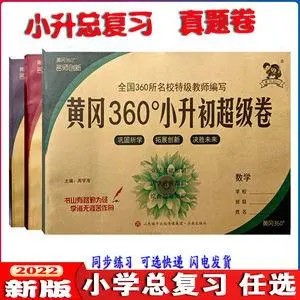 《黄冈360》小升初语文复习卷 清楚可打印第1张-惠学吧 Image 288