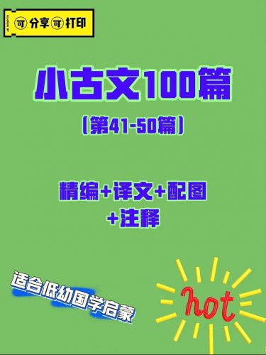 小古文100篇精编配图注释-PDF文档下载第1张-惠学吧 Image 294