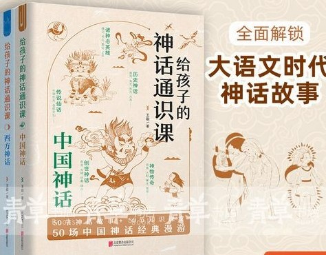 《给孩子的神话通识课》中国神话的世界音频故事第1张-惠学吧 Image 297