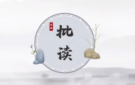 《批读课:散文小说批读法》【北鱼学堂】-张兴东第一期第1张-惠学吧 Image 300