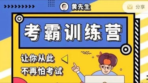 黄先生考霸训练营视频全下载第1张