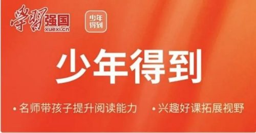 【少年得到】365中小学分级阅读课进阶版【完结版】含音频MP3和讲义第1张-惠学吧 Image 309