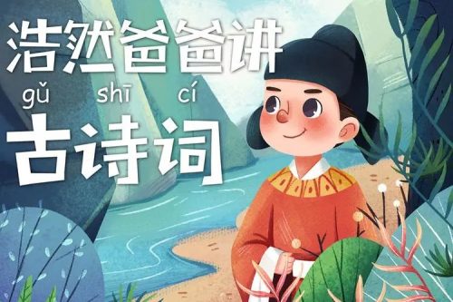 【浩然爸爸】讲古诗词(85集音频）第1张