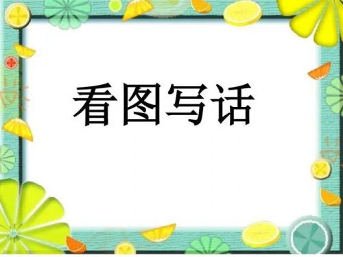 非常功夫看图写话18讲含视频+PDF讲义）完整版第1张
