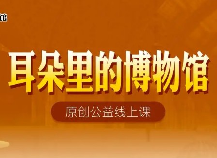 猫博士《耳朵里的博物馆—大英博物馆100件》全100集mp3音频课程第1张
