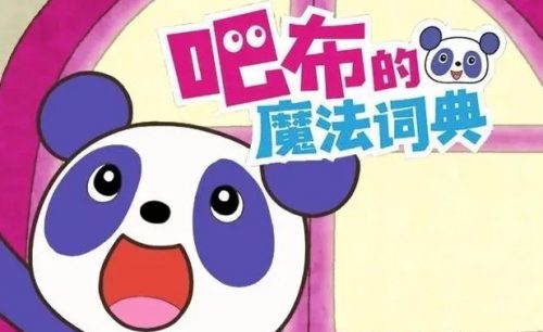 《吧布的魔法词典》第一季全26集第1张-惠学吧 Image 328
