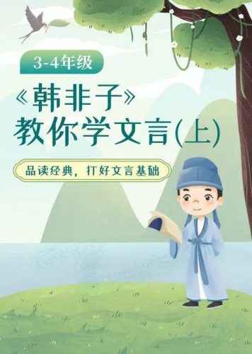 【心田花开】《韩非子教你学文言》小学3-4年级(教学视频)第1张-惠学吧 Image 329
