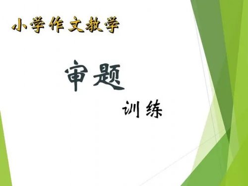 【心田花开】作文审题训练适合3~6年级(讲解视频)第1张-惠学吧 Image 330
