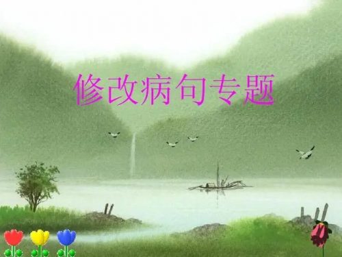 【心田花开】小学语文修改病句专题-原来鉴别病句这么简单（教学视频）第1张