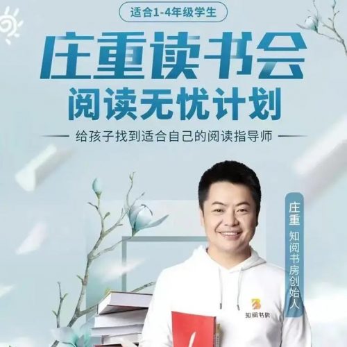【庄重读书会】-让孩子爱上读书适合4-7年级L1阶段（视频课程）第1张