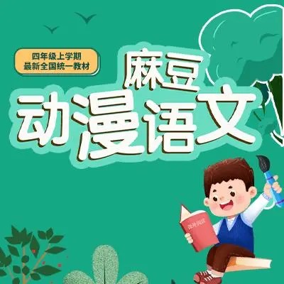 【芝麻学社】麻豆动漫语文四年级下册第1张-惠学吧 Image 346