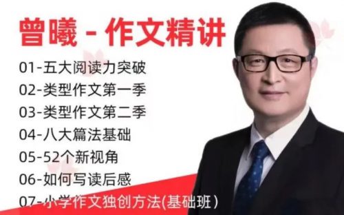 3-6年级曾曦作文+杨红阅读  经典合集  教学视频+PDF第1张