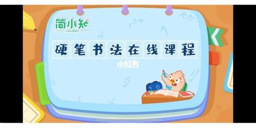 简小知硬笔书法40节视频下载第1张-惠学吧 Image 365