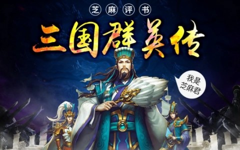 《平说文学:三国群英传》浦宇平老师-全551集第1张