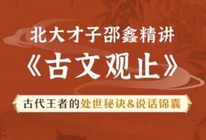 《古文观止》北大才子邵鑫精讲-读懂中国文化密码才知如何说话处事第1张