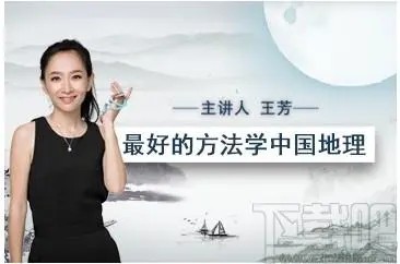 【好芳法课堂】最好的方法学中国地理-王芳老师(教学视频)第1张-惠学吧 Image 378
