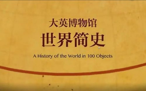【假日博物馆】大英博物馆(一)-世界简史(教学视频)第1张-惠学吧 Image 379
