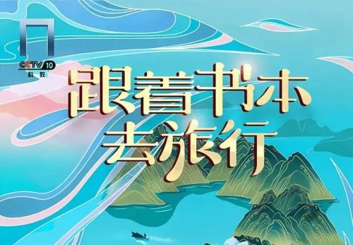 必看记录片—《跟着书本去旅行》人文知识点系列(723集高清视频)第1张-惠学吧 Image 384