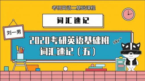 2020考研英语名师刘一男-核心考研词汇3780+讲义 百度网盘第1张-惠学吧 Image 402