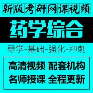 2021考研药学综合349课程大合集-文都教育-32第1张-惠学吧 Image 417